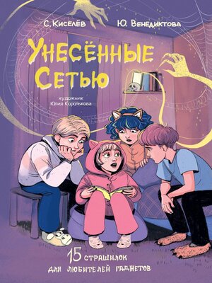 cover image of Унесенные Сетью